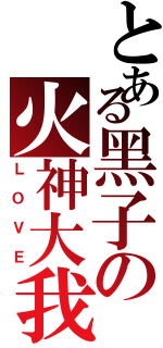 とある黑子の火神大我（ＬＯＶＥ）