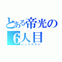 とある帝光の６人目（シックスマン）