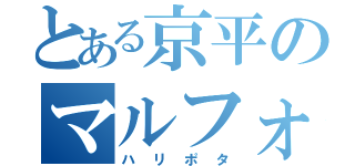 とある京平のマルフォイ（ハリポタ）