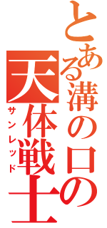 とある溝の口の天体戦士（サンレッド）