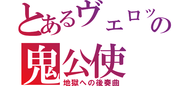 とあるヴェロッサの鬼公使（地獄への後奏曲）