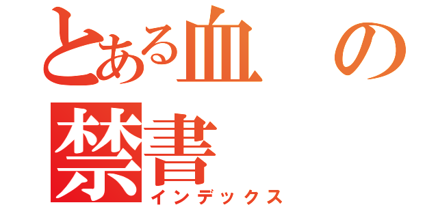 とある血の禁書（インデックス）