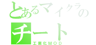 とあるマイクラのチート（工業化ＭＯＤ）