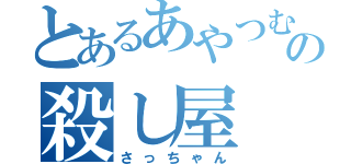 とあるあやつむの殺し屋（さっちゃん）