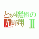 とある魔術の九野翔Ⅱ（です）