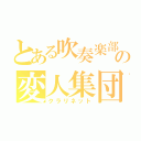 とある吹奏楽部の変人集団（クラリネット）