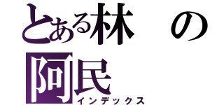 とある林の阿民（インデックス）