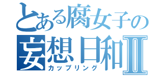 とある腐女子の妄想日和Ⅱ（カップリング）