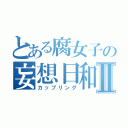 とある腐女子の妄想日和Ⅱ（カップリング）