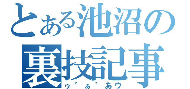 とある池沼の裏技記事（ゥ゛ぁ゛あウ）