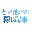 とある池沼の裏技記事（ゥ゛ぁ゛あウ）