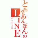 とあるあんぽんたんのＬＩＮＥグループⅡ（インデックス）