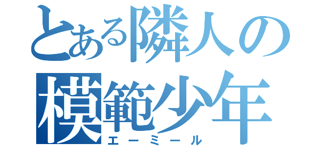 とある隣人の模範少年（エーミール）