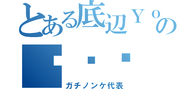 とある底辺ＹｏｕＴｕｂｅ ｒのƉㄜƕ（ガチノンケ代表）