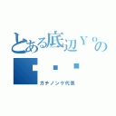 とある底辺ＹｏｕＴｕｂｅ ｒのƉㄜƕ（ガチノンケ代表）