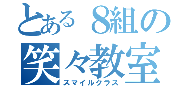 とある８組の笑々教室（スマイルクラス）