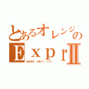 とあるオレンジのＥｘｐｒｅｓｓⅡ（近鉄特急　代表スナックカー）