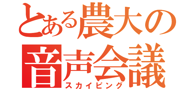 とある農大の音声会議（スカイピング）