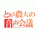 とある農大の音声会議（スカイピング）