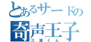 とあるサードの奇声王子（三浦くん）