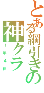 とある綱引きの神クラ（１年４組）