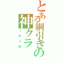 とある綱引きの神クラ（１年４組）