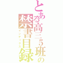 とある高三５班の禁書目録（インデックス）