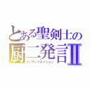 とある聖剣士の厨二発言Ⅱ（インディグネイション）