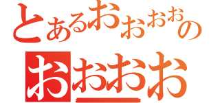 とあるおおおおおおおおおおおおおおおおおおおおおおおおおおおおおおおおおおおおおおおおおおのおおおおおおおおおおおおおおおおおおおおおおおおおおおおおおおおおおおおおおおおおおおおおおおおお（おおおおおおおおおおおおおおおおおおおおおおおおおおおおおおおおおおおおおおおおおおおおおおおおおおおおおおおおおおおおおおおおおおおおおおおおおおおおおおおおおおおおおおおおおおおおおおおおおおおおおおおおおおおおおおおおおおおおおおおおおおおおおおおおおおおおおおおおおおおおおおおおおおおおおおおおおおおおおおおおおおおおおおおおおおおおおおおおおおおおおおおおおおおおおおおおおおおおおおおおおおおおおおおおおおおおおおおおおおおおおおおおおおおおおおおおおおおおおおおおおお尾おおおおおおおおおおおおおおおおおおおおおおおおおおおおおおおおおおおおおおおおおおおおおおおおおおおおおおおおおおおおおおおおおおおおおおおおおおおおおおおおおおおおおおおおおおおおおおおおお）