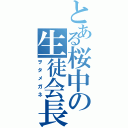 とある桜中の生徒会長（ヲタメガネ）