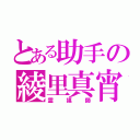 とある助手の綾里真宵（霊媒師）