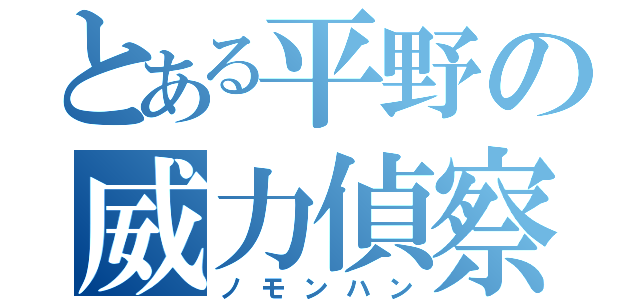 とある平野の威力偵察（ノモンハン）