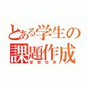 とある学生の課題作成（妄想世界）