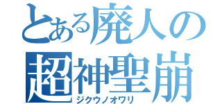 とある廃人の超神聖崩壊魔法（ジクウノオワリ　）