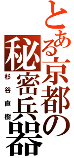 とある京都の秘密兵器（杉谷直樹）