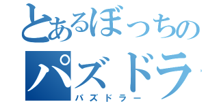 とあるぼっちのパズドラー（パズドラー）