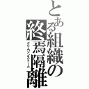 とある組織の終焉隔離（クリムゾンストーム）