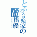 とある音楽家の高橋優（リアルタイムシンガーソングライター）