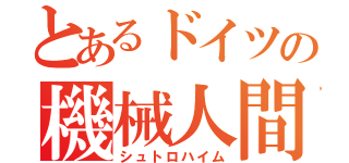 とあるドイツの機械人間（シュトロハイム）