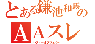 とある鎌池和馬のＡＡスレ（ヘヴィーオブジェクト）