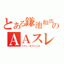 とある鎌池和馬のＡＡスレ（ヘヴィーオブジェクト）