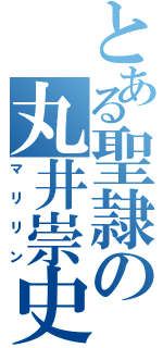 とある聖隷の丸井崇史（マリリン）