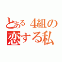 とある４組の恋する私（）