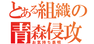 とある組織の青森侵攻（お気持ち表明）