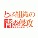 とある組織の青森侵攻（お気持ち表明）