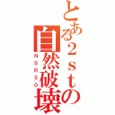 とある２ｓｔの自然破壊（ＮＳＲ５０）