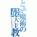 とある魔術の最大主教（アークビショップ）