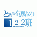 とある句點の１２２班（這是一個句點的概念）