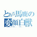 とある馬鹿の変顔白獣（イボォ．．．  イボォ．．．）