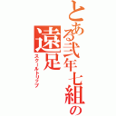 とある弐年七組の遠足（スクールトリップ）